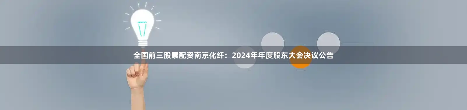全国前三股票配资南京化纤：2024年年度股东大会决议公告