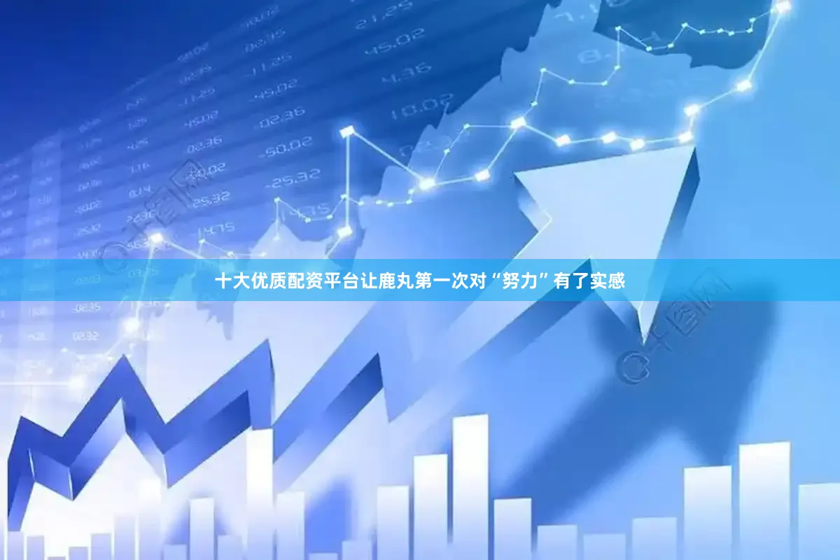 十大优质配资平台让鹿丸第一次对“努力”有了实感