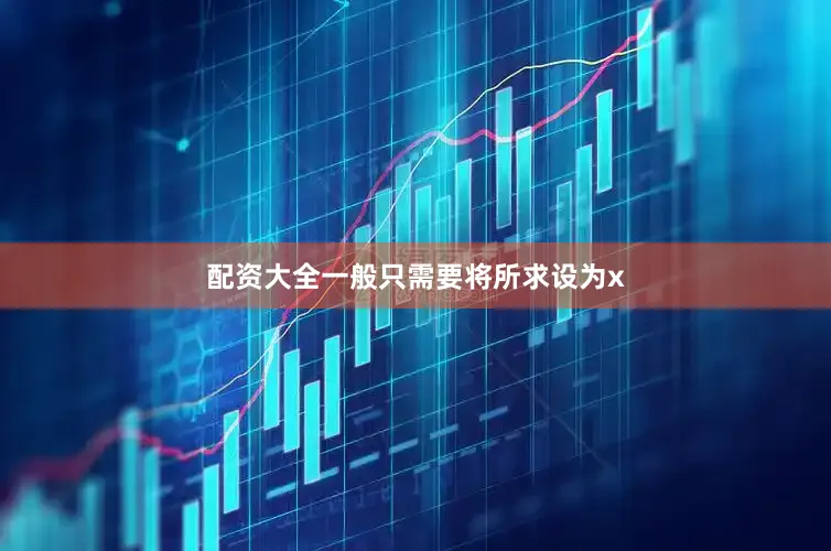配资大全一般只需要将所求设为x