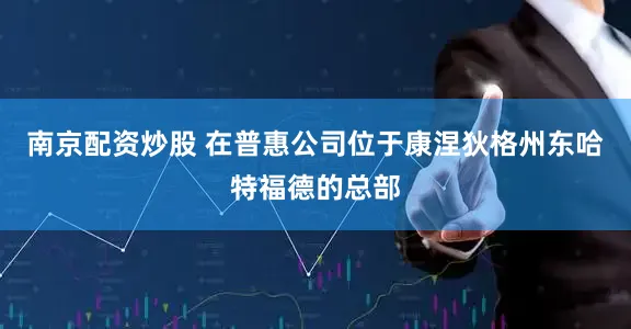 南京配资炒股 在普惠公司位于康涅狄格州东哈特福德的总部