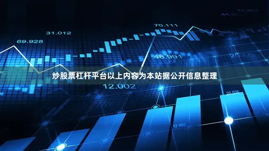 炒股票杠杆平台以上内容为本站据公开信息整理