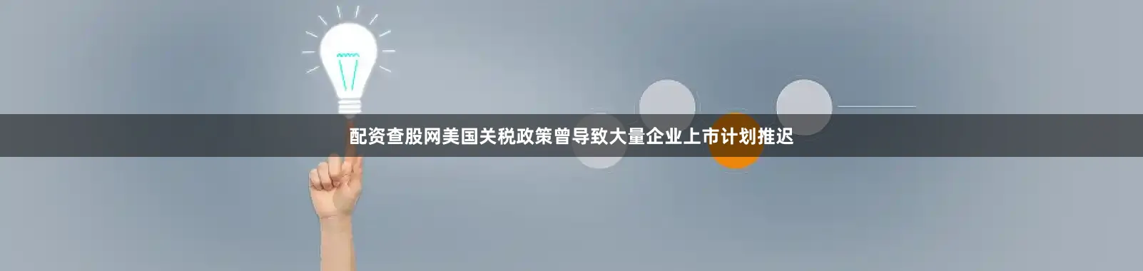 配资查股网美国关税政策曾导致大量企业上市计划推迟