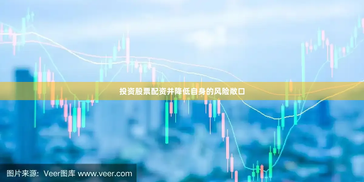 投资股票配资并降低自身的风险敞口