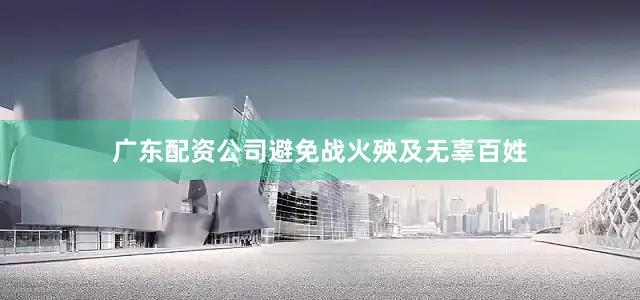 广东配资公司避免战火殃及无辜百姓