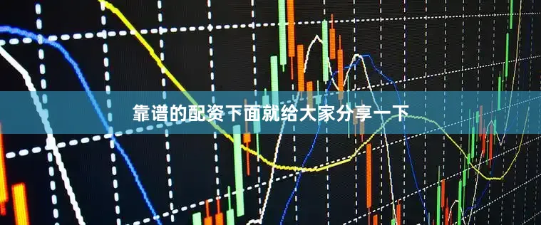 靠谱的配资下面就给大家分享一下