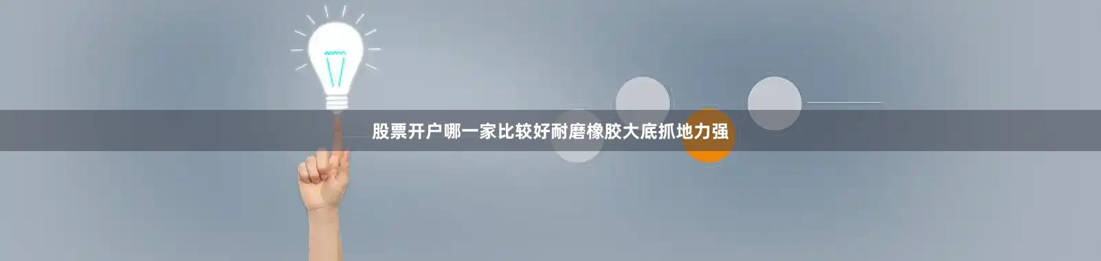 股票开户哪一家比较好耐磨橡胶大底抓地力强